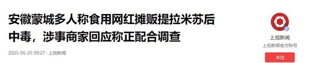 后续曝用有毒物装饰黑料被扒疑惯犯凯发K8登录提拉米苏致上百人中毒(图11)