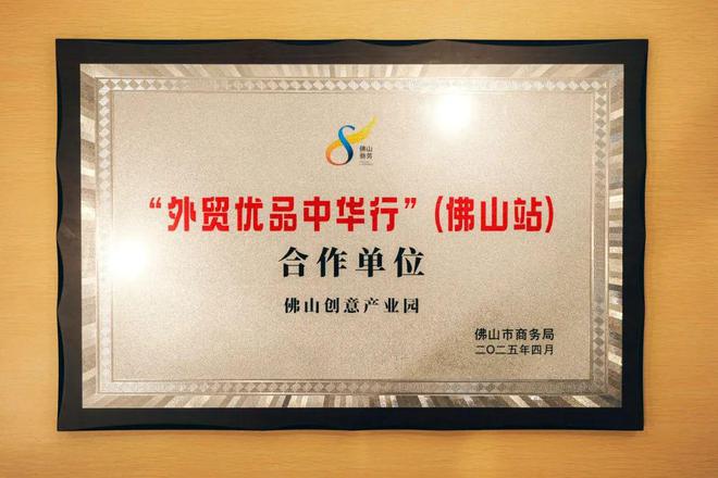 创意产业园打造佛山外贸优品内销平台凯发K8首页登录线上线下贯通 佛山(图7)